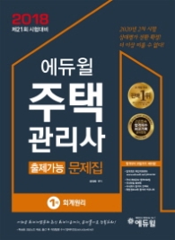 2018 에듀윌 주택관리사 1차 회계원리 출제가능 문제집
